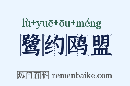 鹭约鸥盟是什么意思的图片